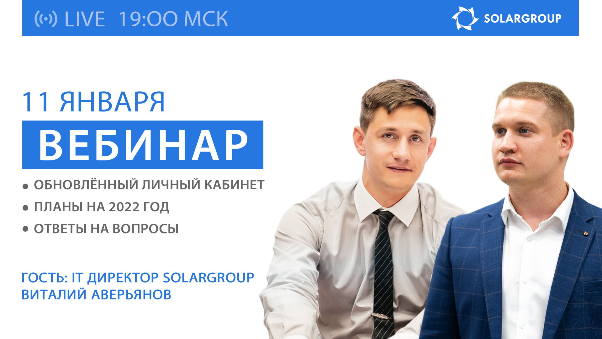 Вебинар SOLARGROUP: обновлённый личный кабинет, планы на 2022 год, ответы на вопросы. Гость эфира — IT-директор Виталий Аверьянов