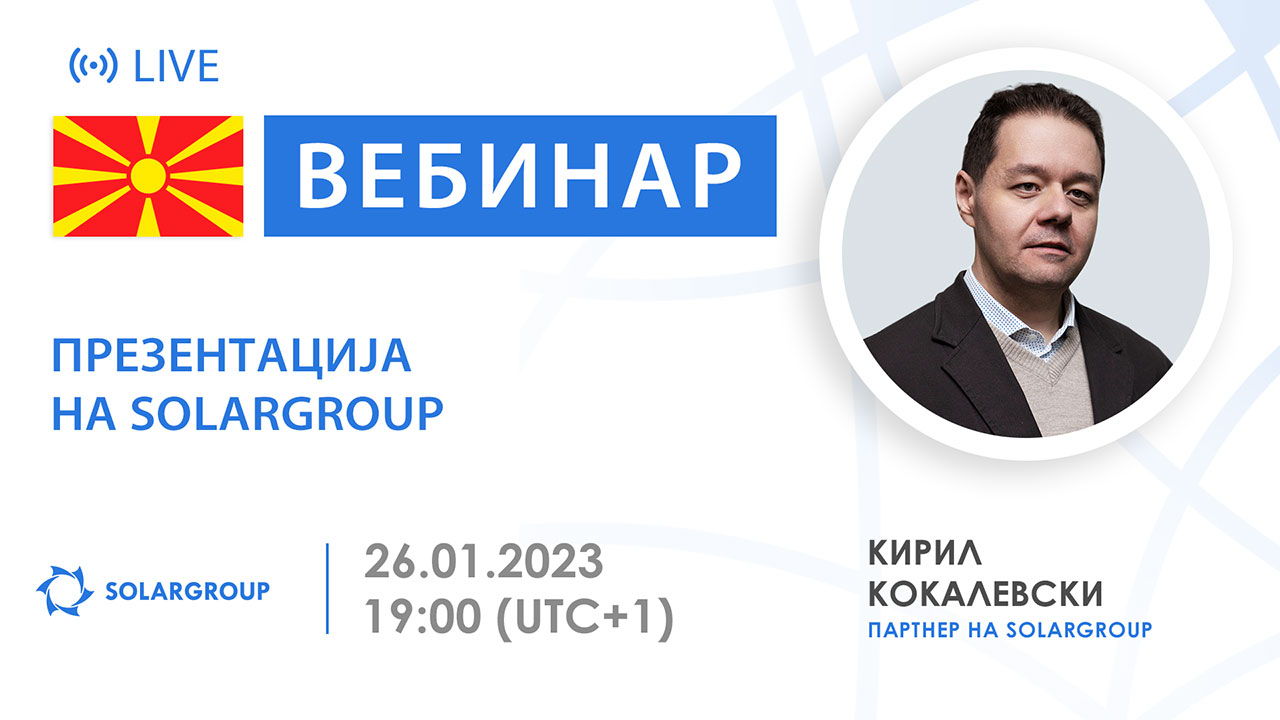 Македонија. Презентација на меѓународната финансиска компанија SOLARGROUP