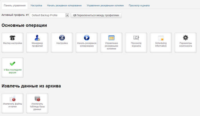 Akeeba Backup - создание резервной копии в Joomla