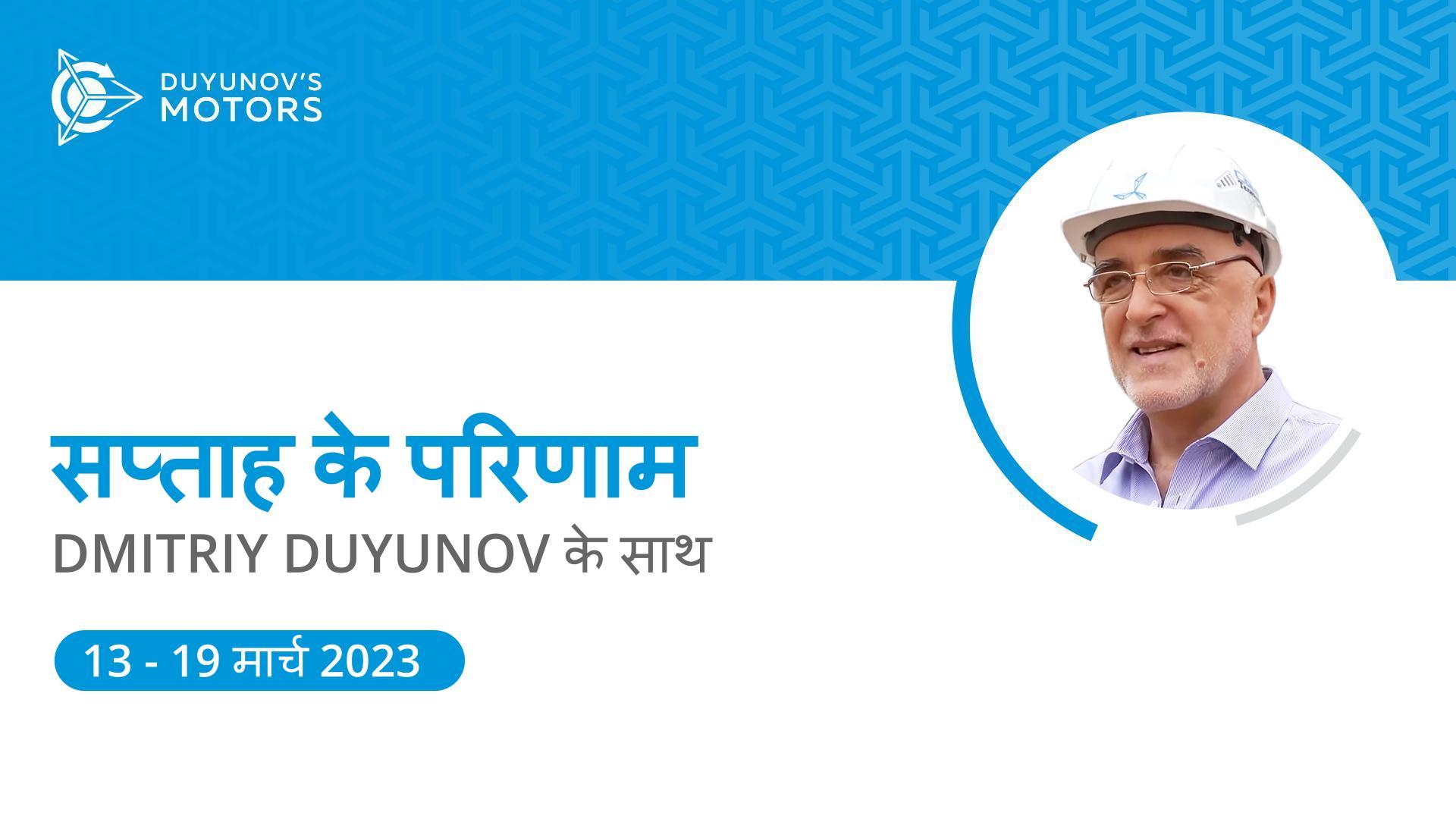 प्रोजेक्ट "Duyunov की मोटरें" के सप्ताह के परिणाम