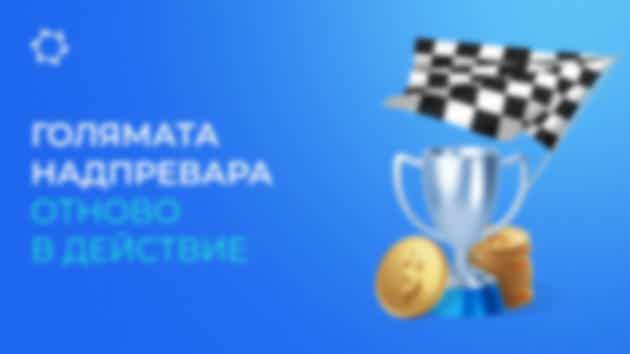 Участвайте в промоцията, повишавайте партньорския си статус и получавайте пари по сметката си