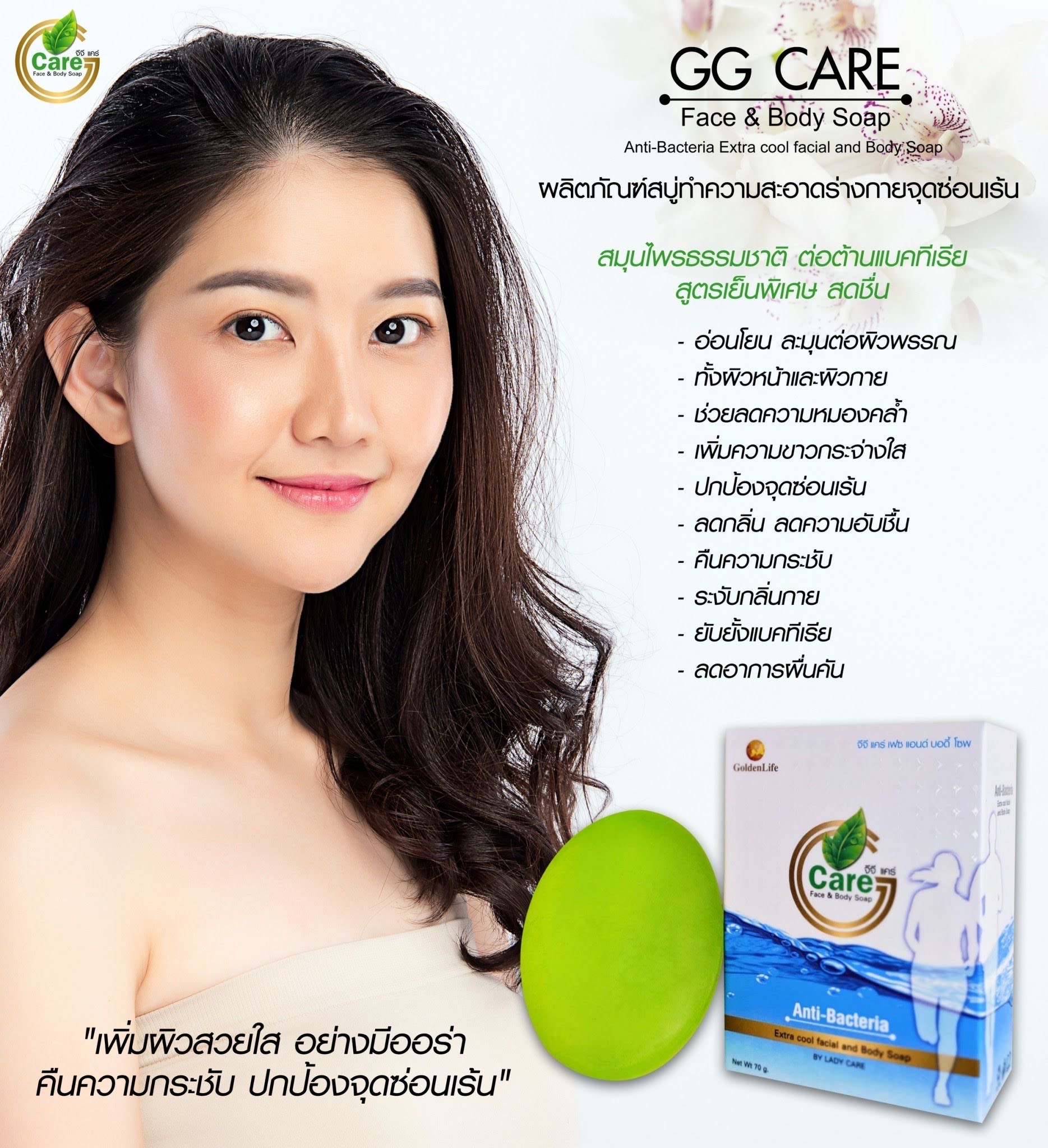 สบู่ จีจี แคร์ (Face & Body Soap)