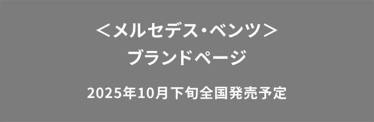 <メルセデス・ベンツ>ブランドページ