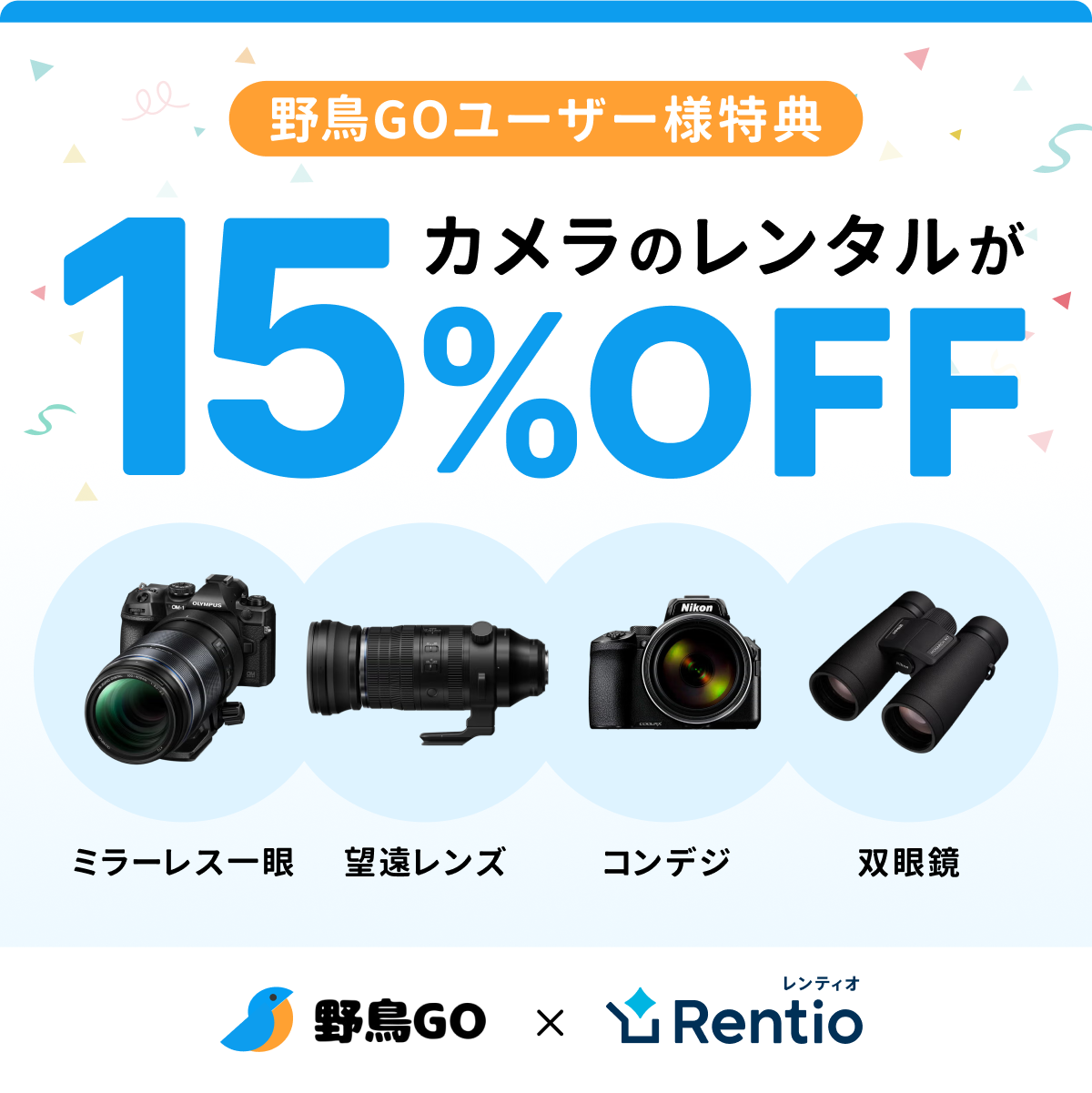 野鳥GOユーザー様特典15%OFF