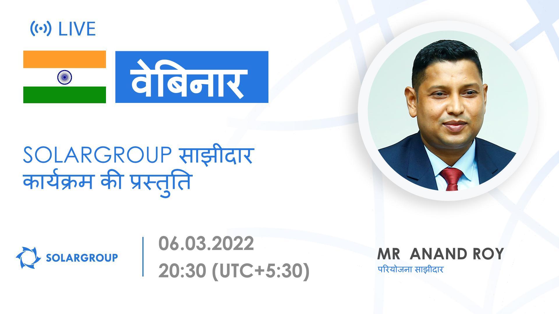 SOLARGROUP साझीदार कार्यक्रम की प्रस्तुति