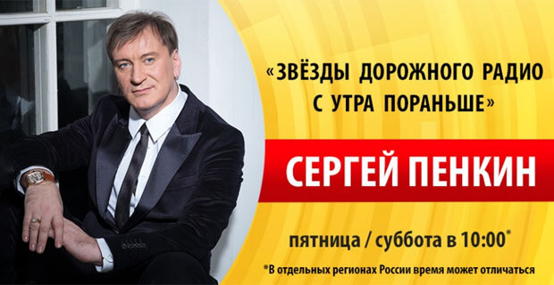 Сергей Пенкин на «Дорожном радио»