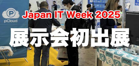 pCloudがクラウド情報開示認定制度で認定を取得