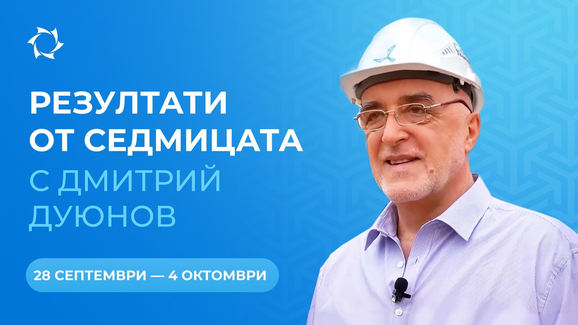 Седмични резултати в проекта «Двигатели на Дуюнов»