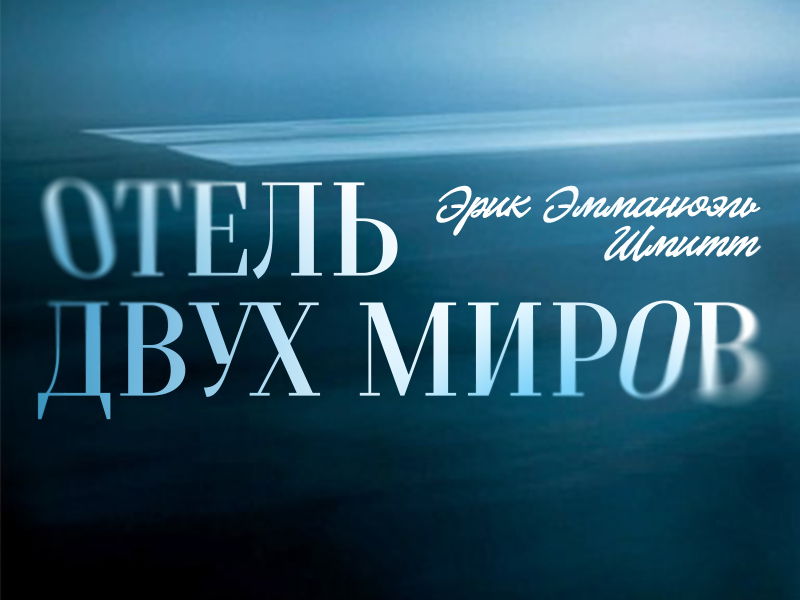 Отель двух миров