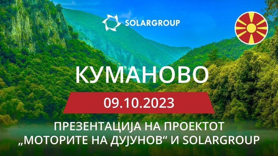 Презентација на SOLARGROUP и на проектот „Моторите на Дујунов“ во Северна Македонија (Куманово)