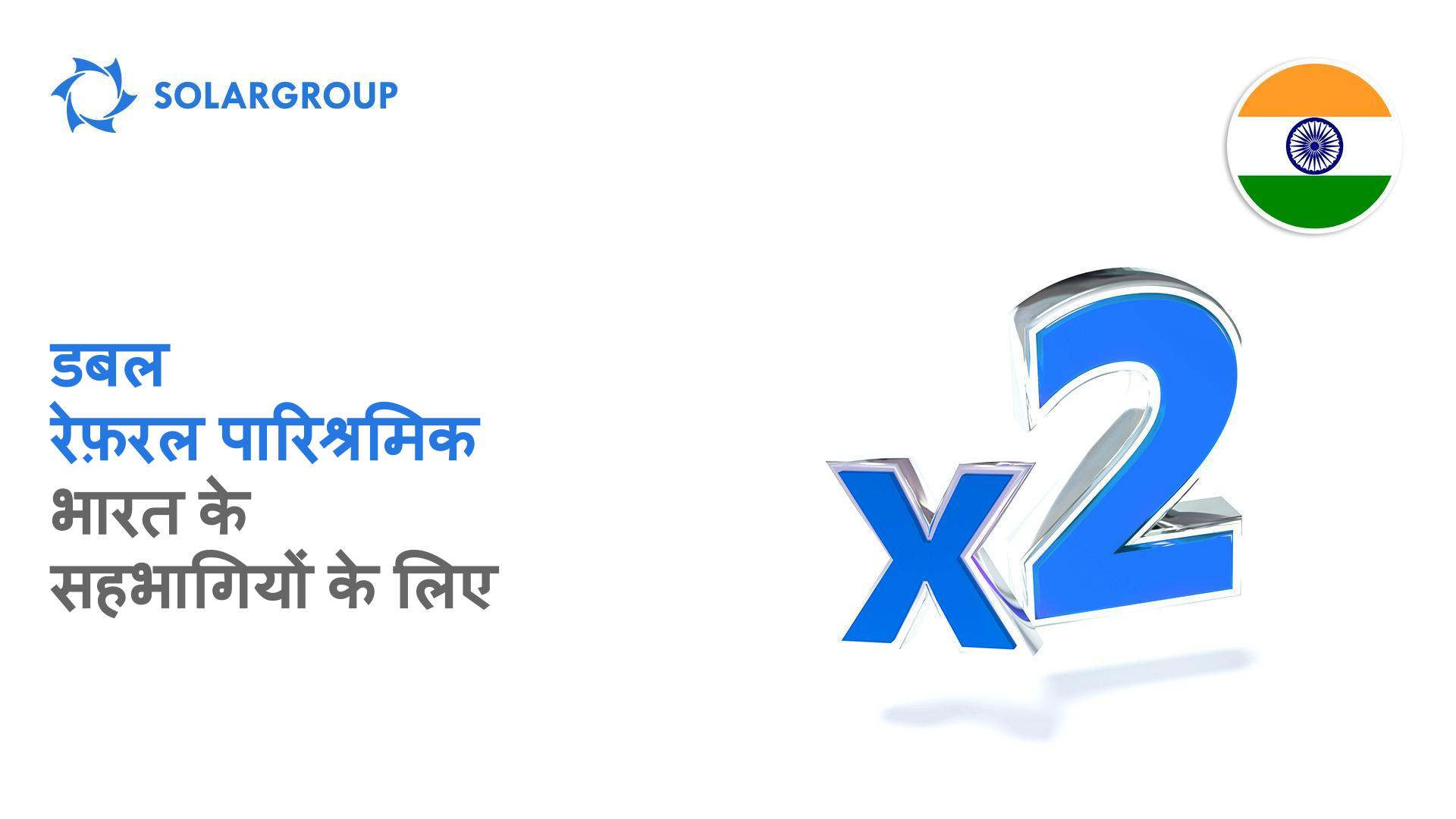 भारत से सहभागियों के लिए डबल रेफ़रल पारिश्रमिक