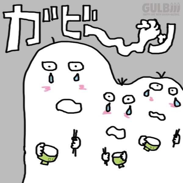 ガビーン。 | GULBiii | AWRD