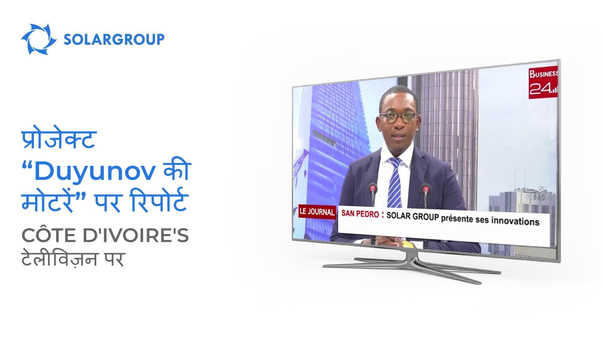 Business 24 TV चैनल ने प्रोजेक्ट "Duyunov की मोटरें" पर रिपोर्ट प्रस्तुत की