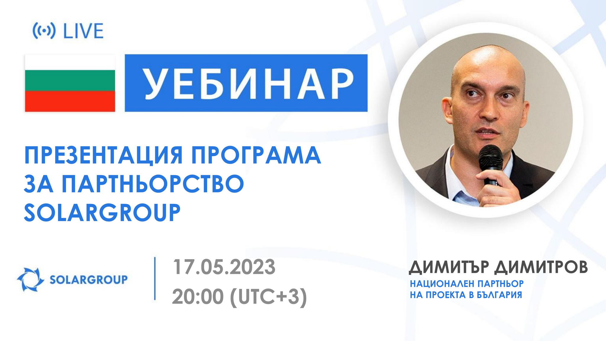 България. Представяне на партньорската програма на SOLARGROUP