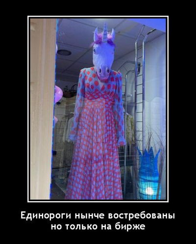 Единороги нынче востребованы, но только на бирже.