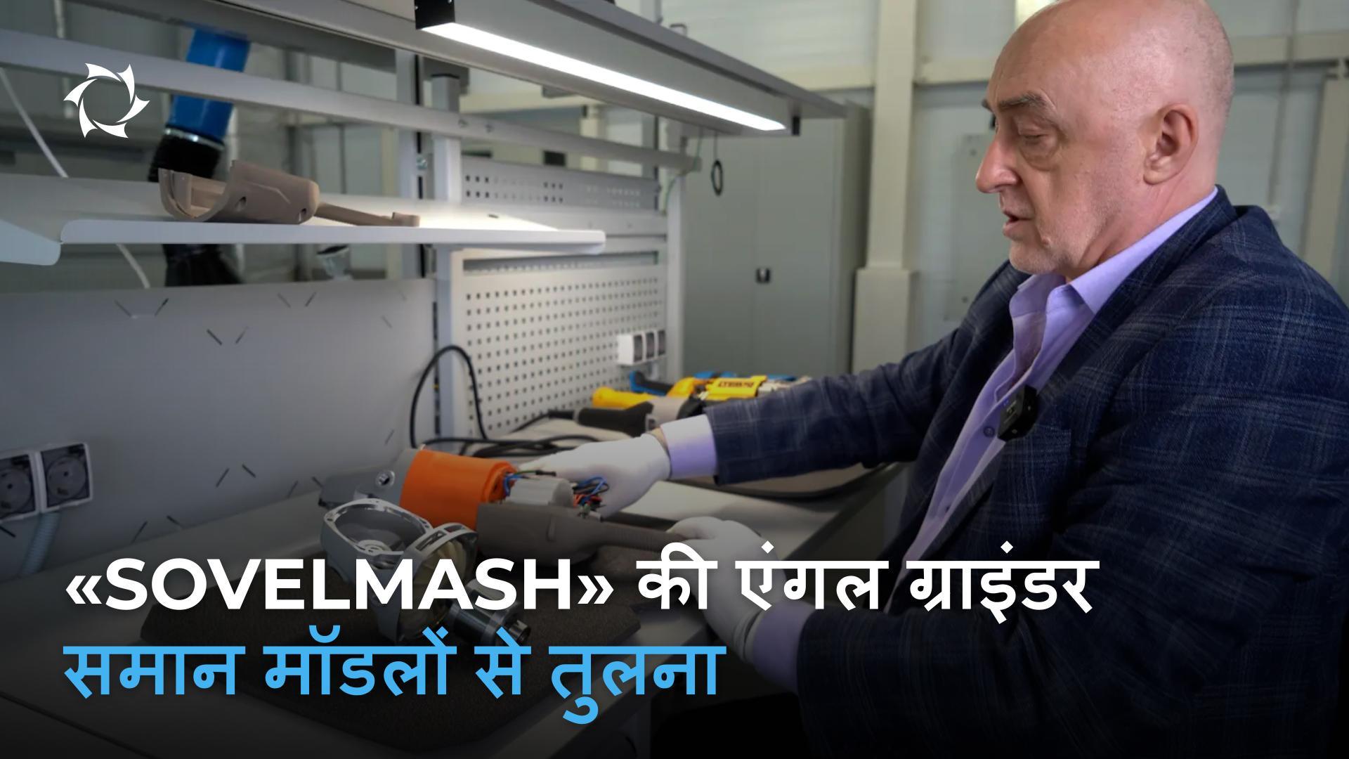 Sovelmash एंगल ग्राइंडर के वास्तविक अंतर समकक्ष मॉडलों की तुलना में
