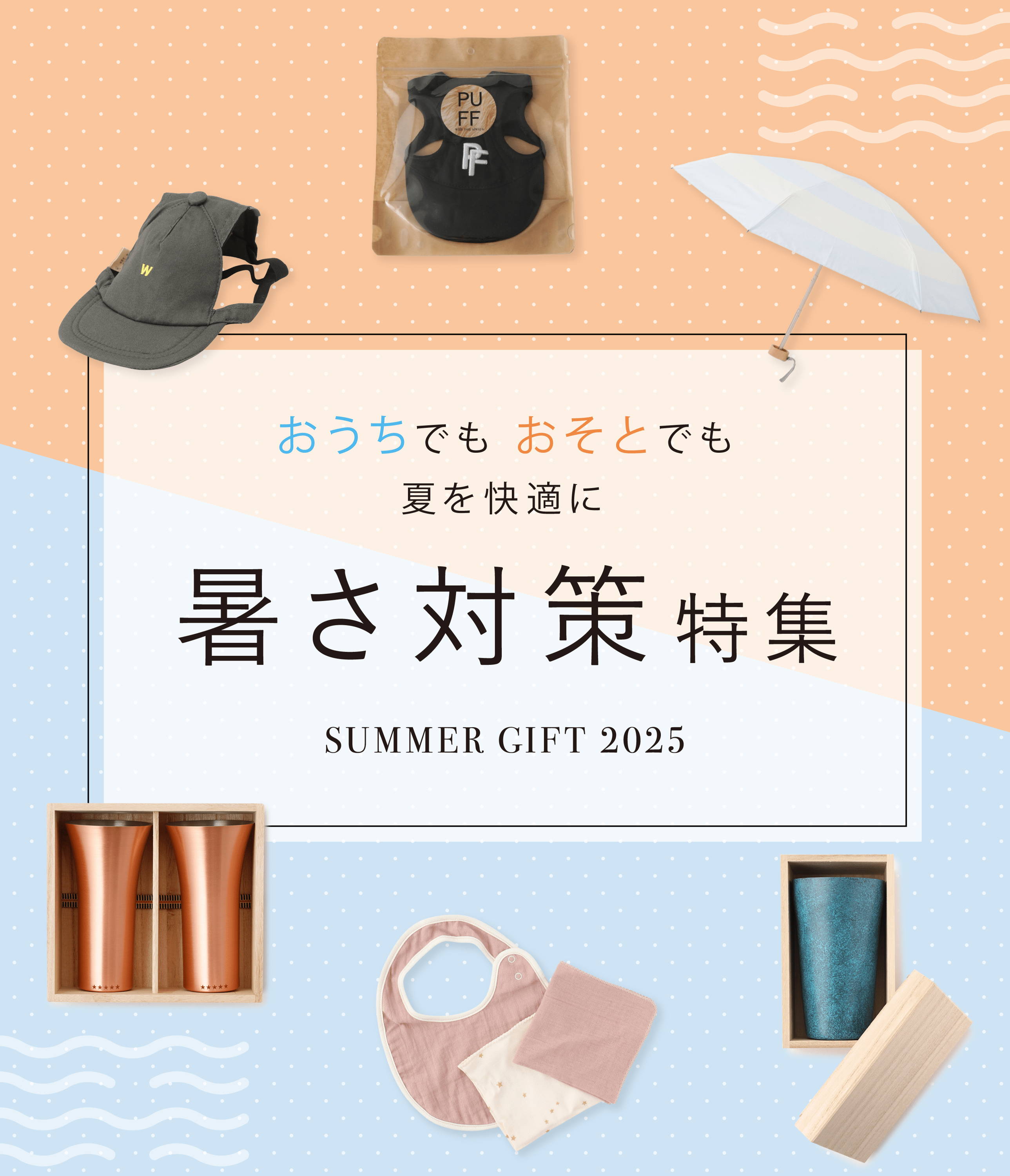 おうちでもおそとでも夏を快適に 暑さ対策特集 SUMMER GIFT 2025