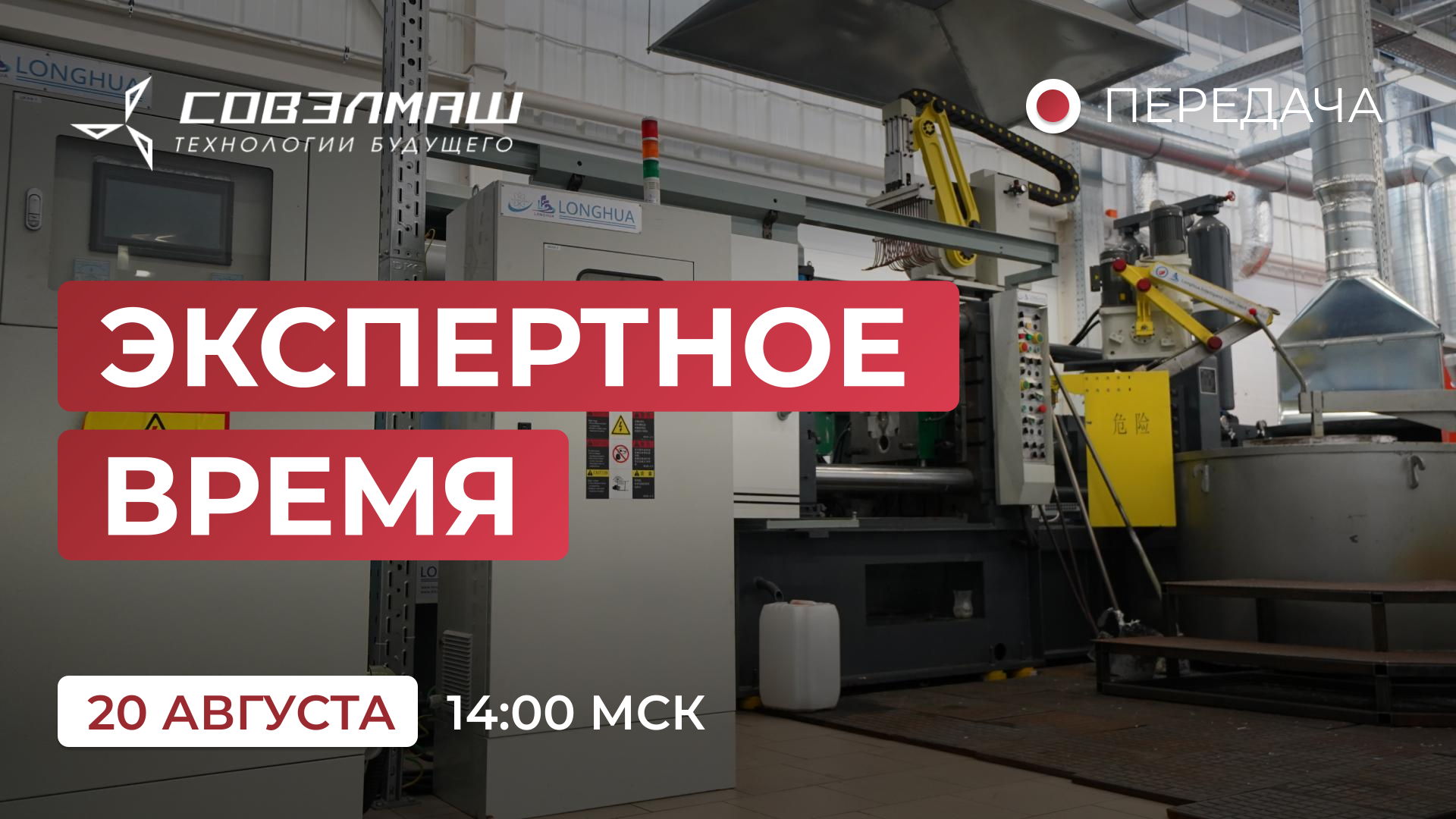 «Экспертное время»: новости компании «Совэлмаш» и ответы на ваши вопросы