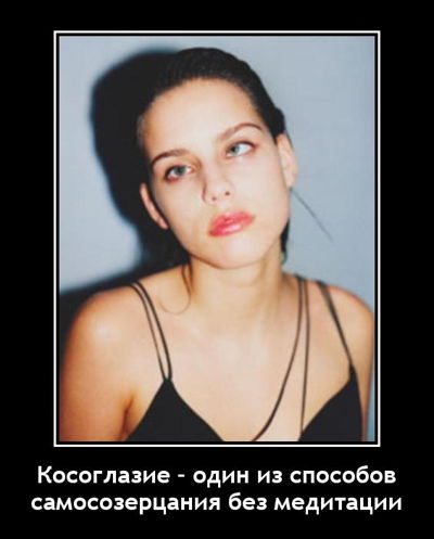Косоглазие – один из способов самосозерцания без медитации.