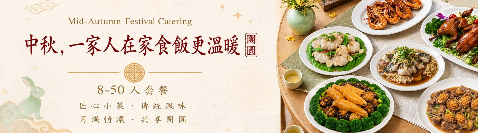 香港中秋節到會套餐｜家庭團圓、公司派對及中秋聚會到會｜FC Catering