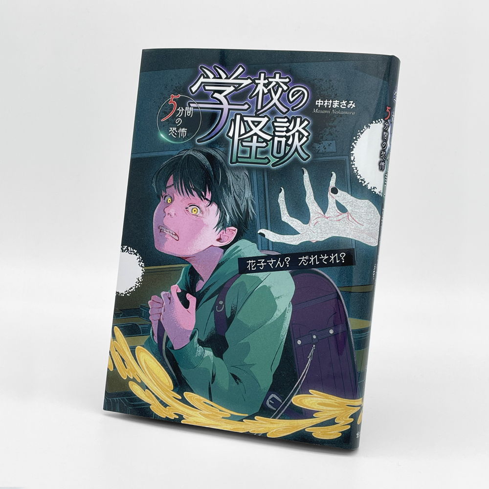 学校の怪談 5分間の恐怖 13階段』装画 | 岡添 健介 | AWRD