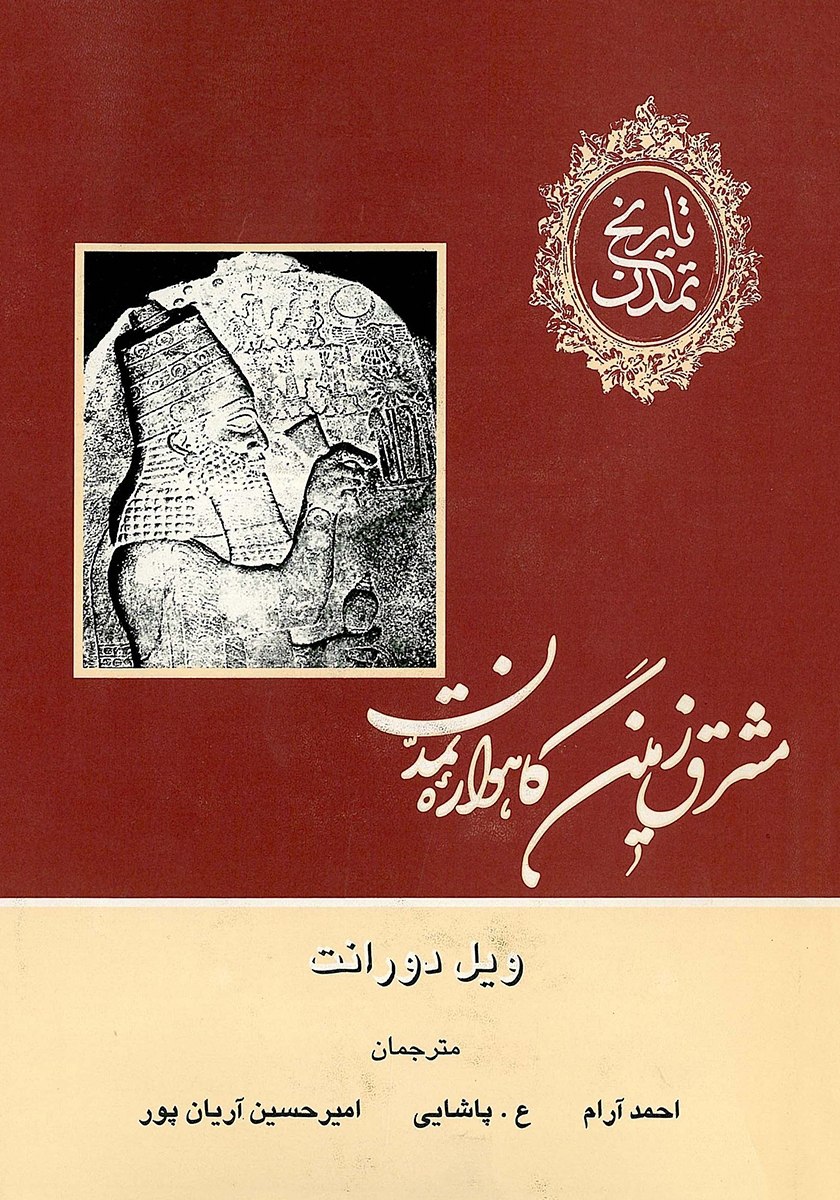 کتاب تاریخ تمدن مشرق زمین، گاهواره تمدن 