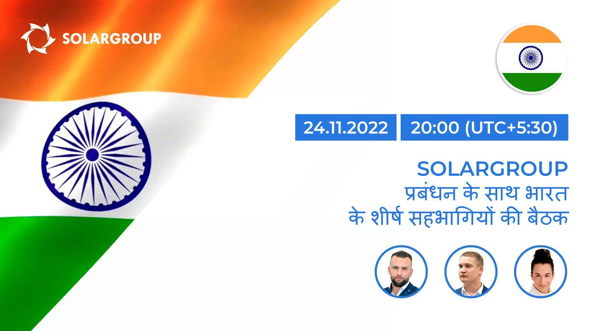SOLARGROUP प्रबंधन के साथ भारतीय शीर्ष सहभागियों की बैठक / 24 नवंबर