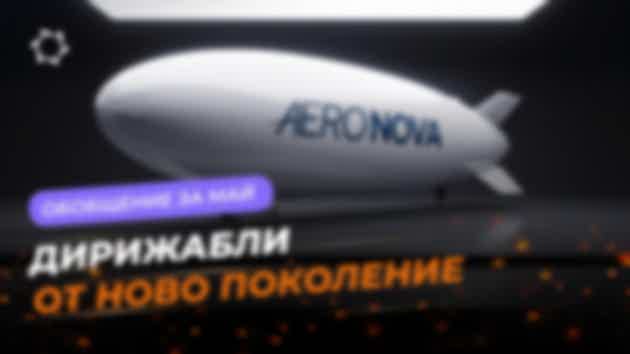 Дайджест за май: проект „Дирижабли от ново поколение“