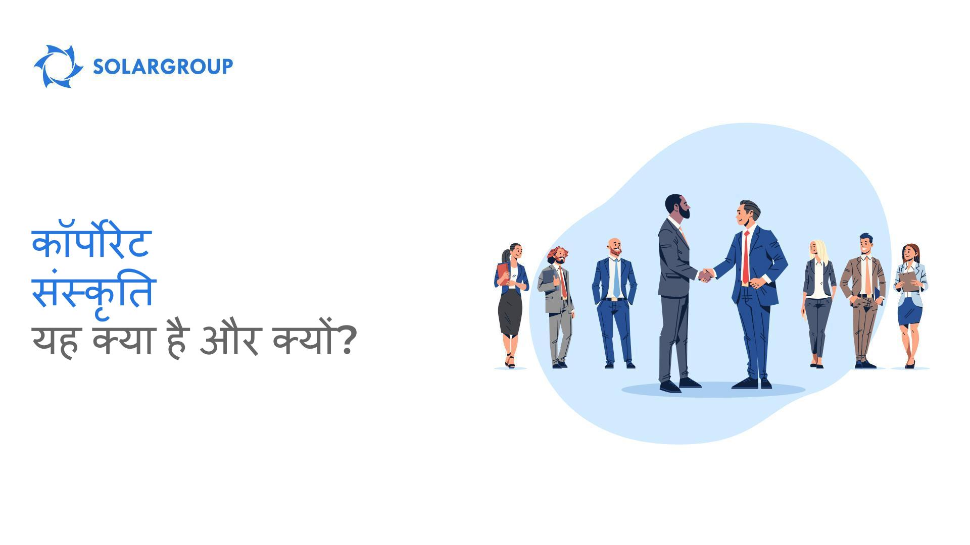 कॉरपोरेट संस्कृति - यह क्या है और क्यों?