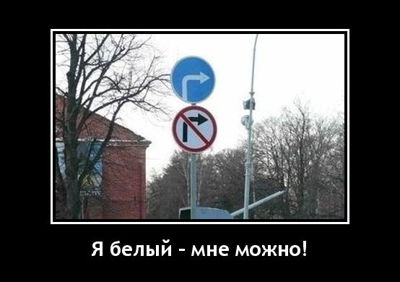 Я белый – мне можно!