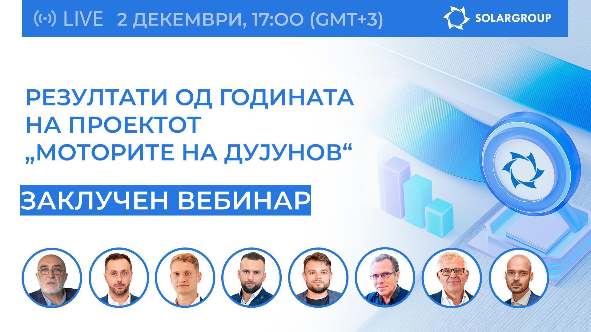 Резултати од годината на проектот „Моторите на Дујунов“: вебинар со главните раководители