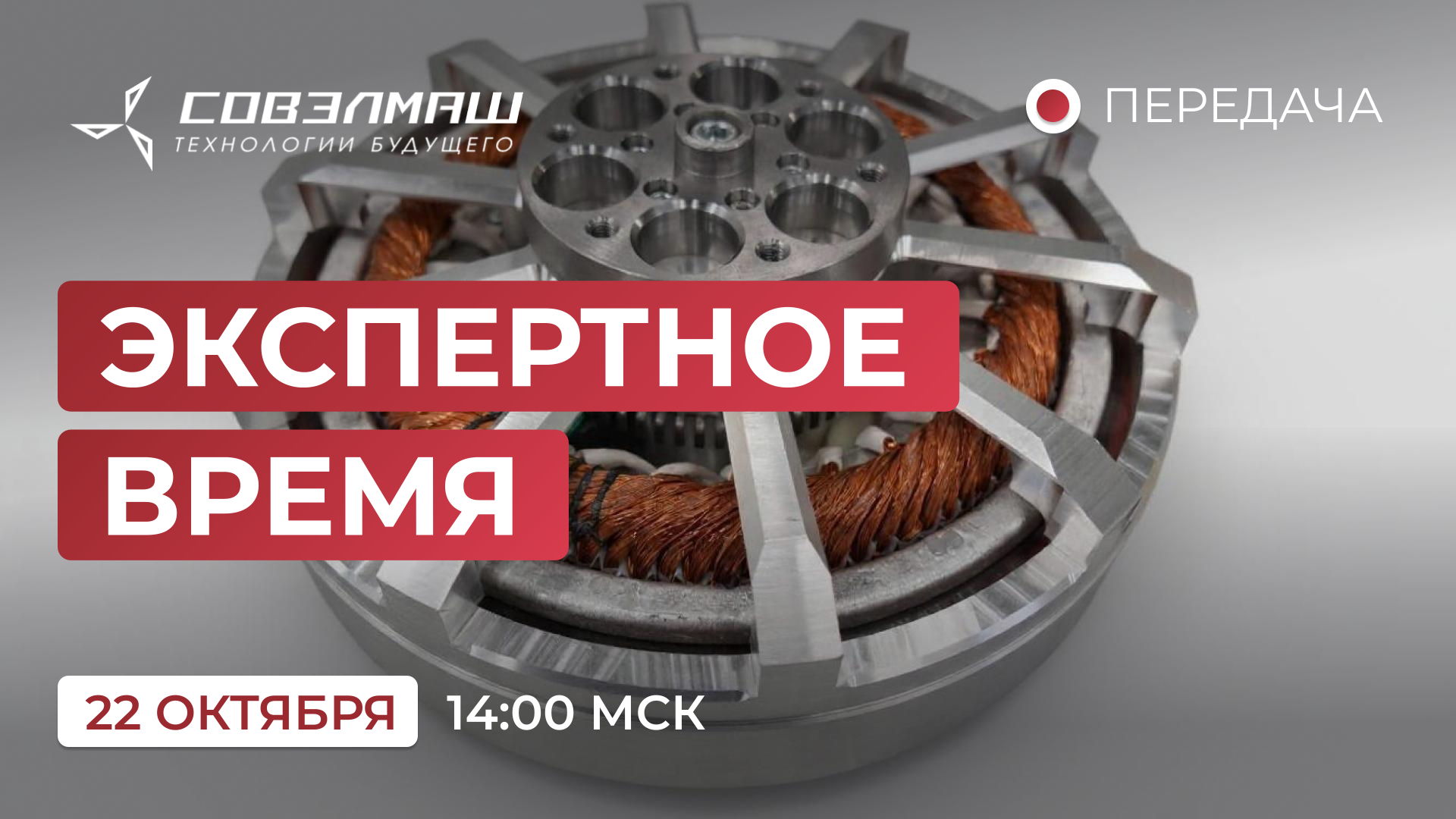 «Экспертное время»: новости компании «Совэлмаш» и ответы на ваши вопросы