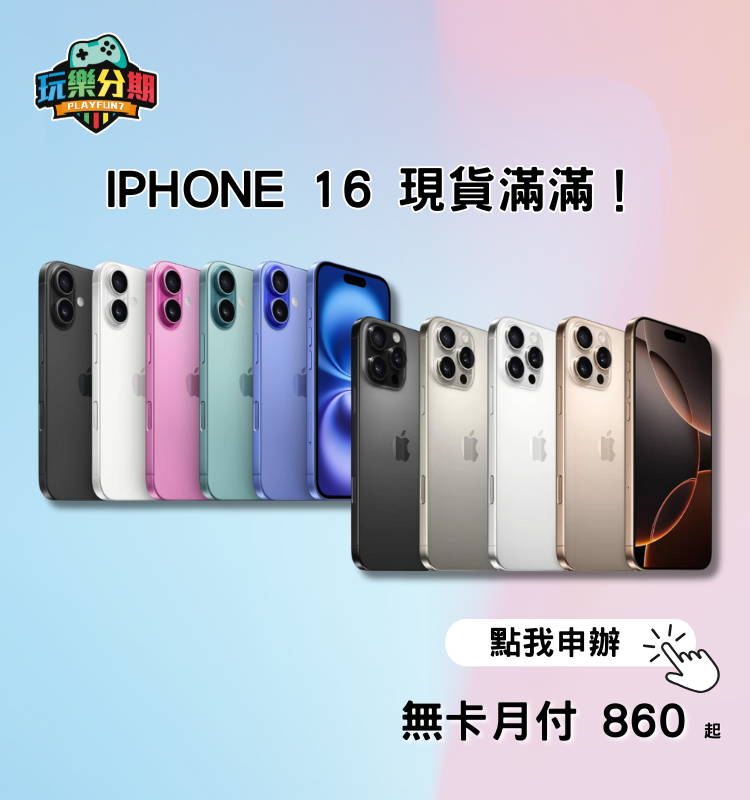 iPhone 16 無卡分期