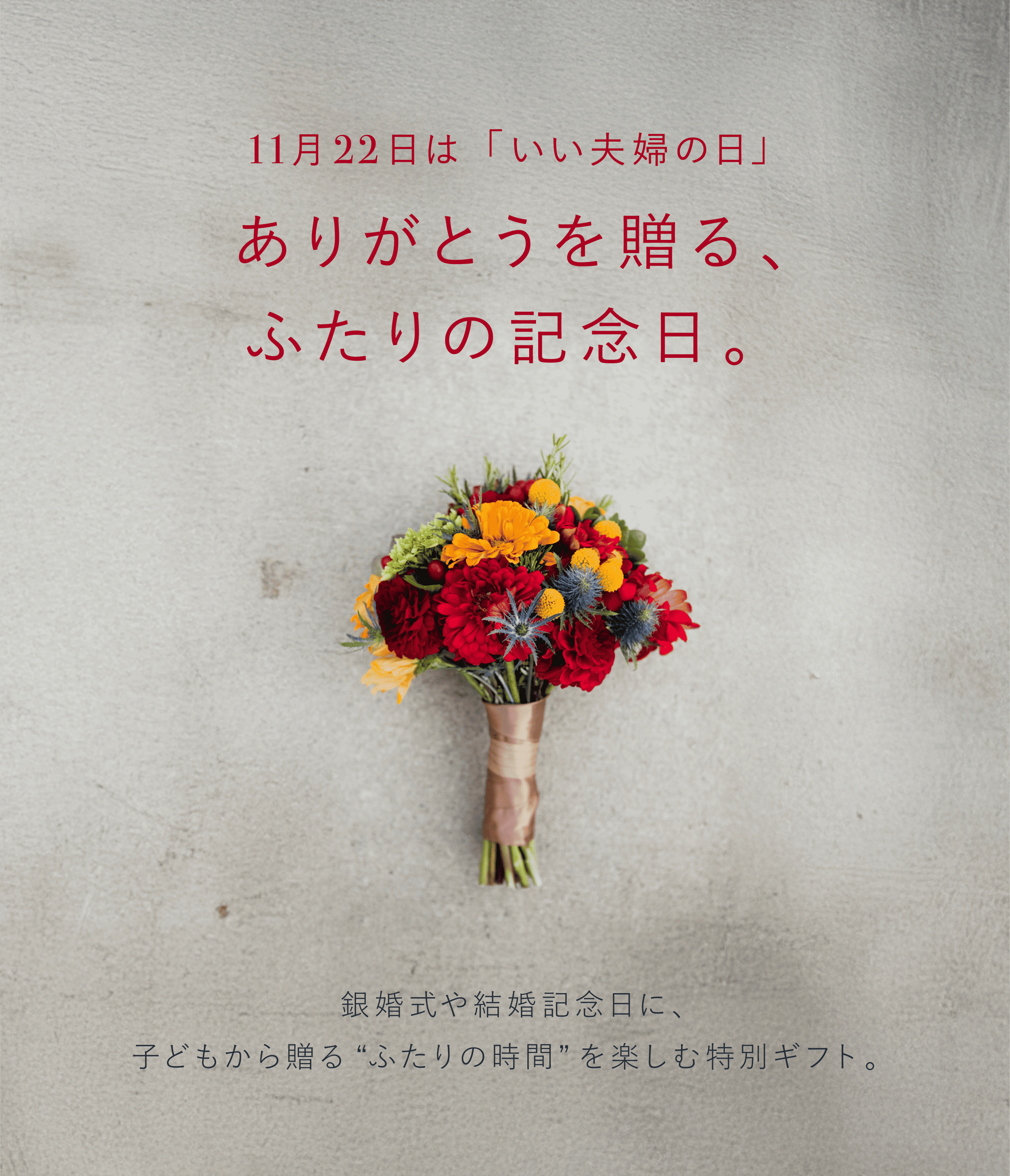 11月22日は「いい夫婦の日」。ありがとうを贈る、ふたりの記念日。 銀婚式や結婚記念日に、子どもから贈る “ふたりの時間”を楽しむ特別ギフト。