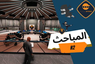 مبنى المباحث العامة الاصدار الثاني N2
