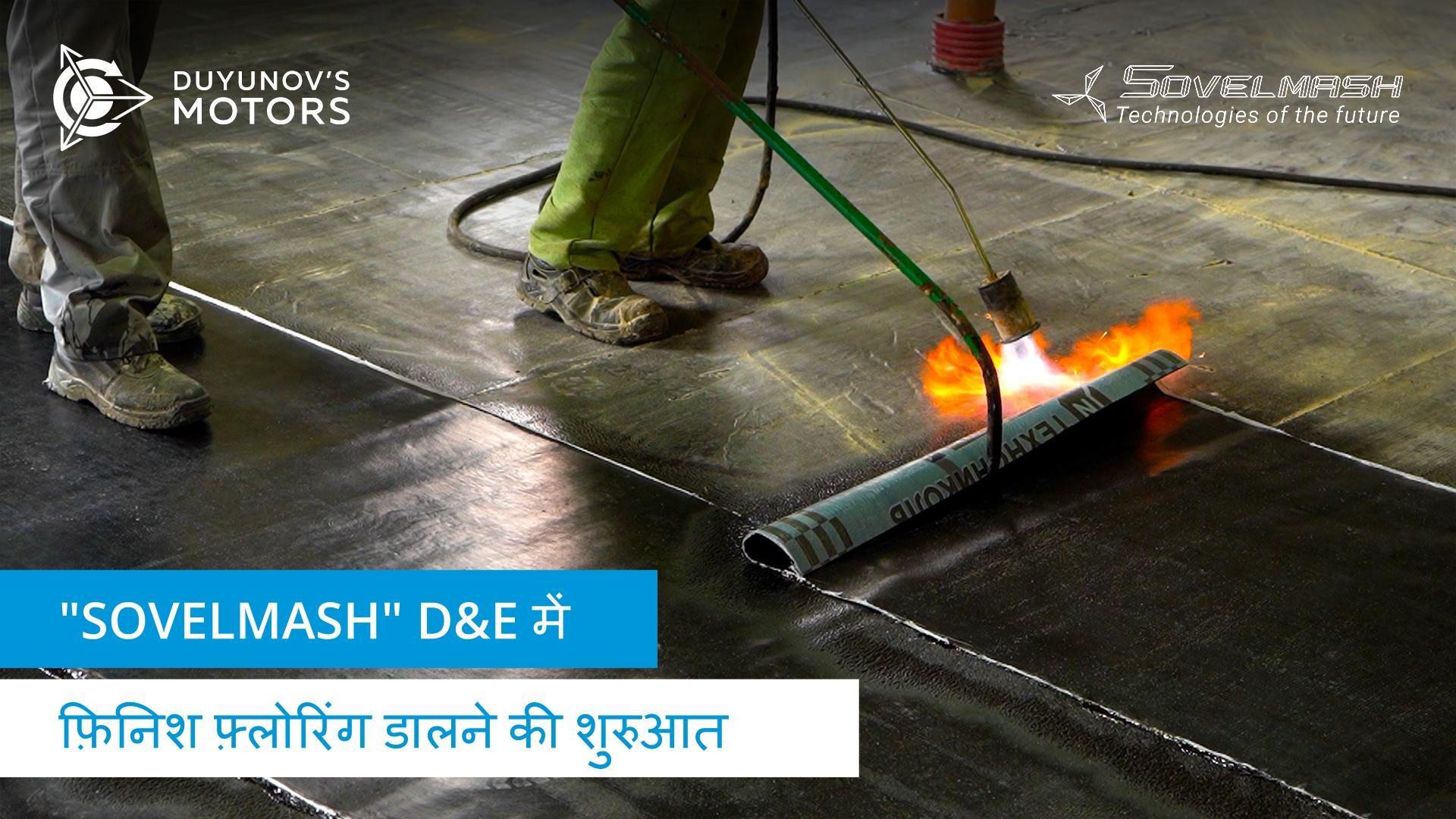 "Sovelmash" D&E में फ़िनिश फ़्लोरिंग डालने की शुरुआत