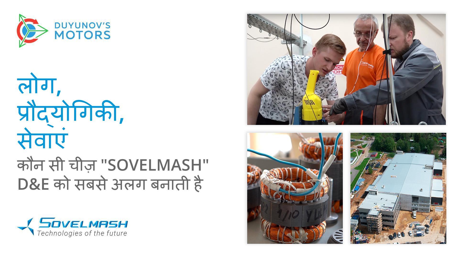 प्रौद्योगिकी, सेवा, लोग: कौन सी चीज़ "Sovelmash" D&E को सबसे अलग बनाती है