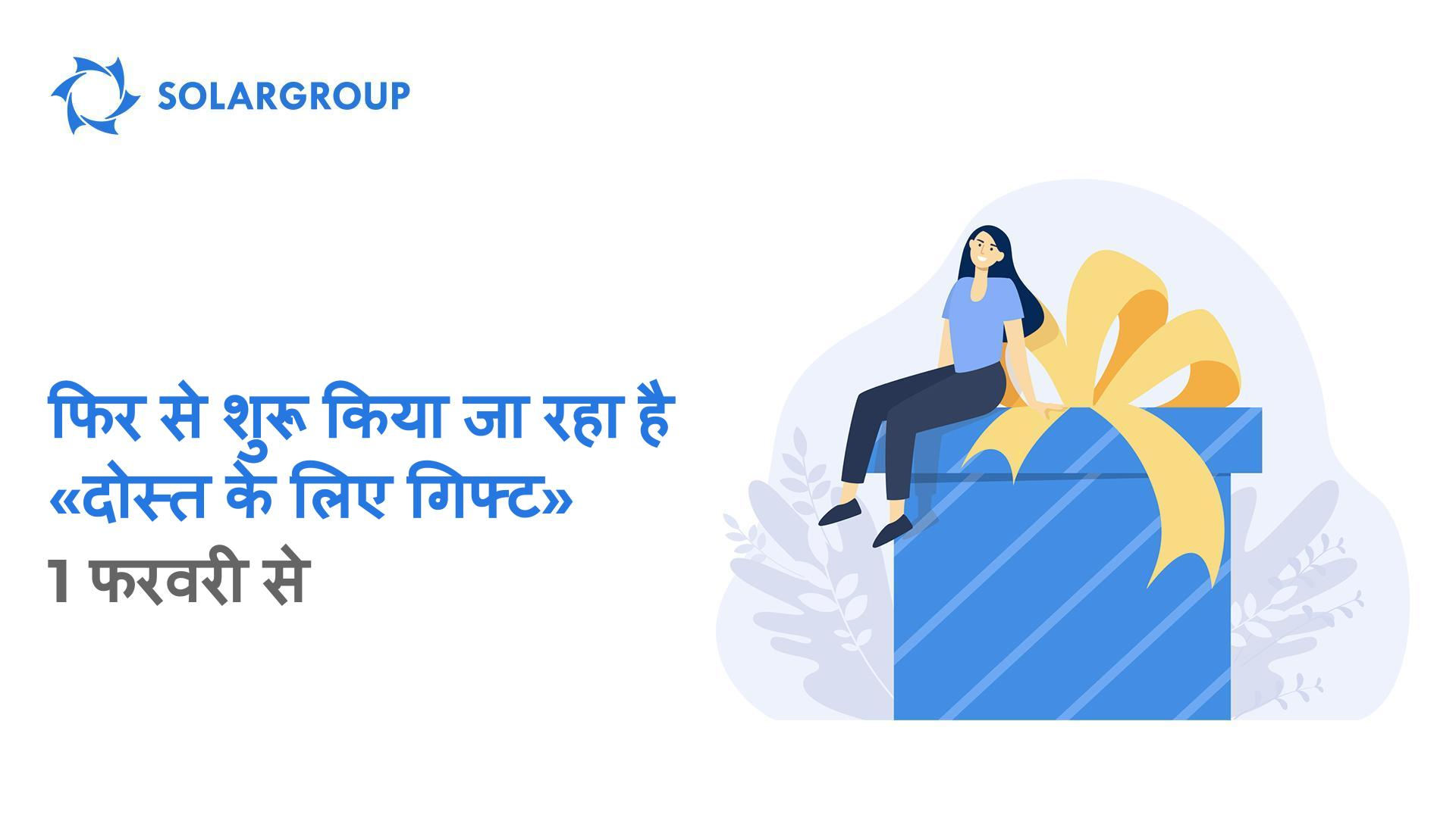 1 फरवरी से "दोस्त के लिए गिफ्ट" ऑप्शन को फिर से शुरू किया जा रहा है