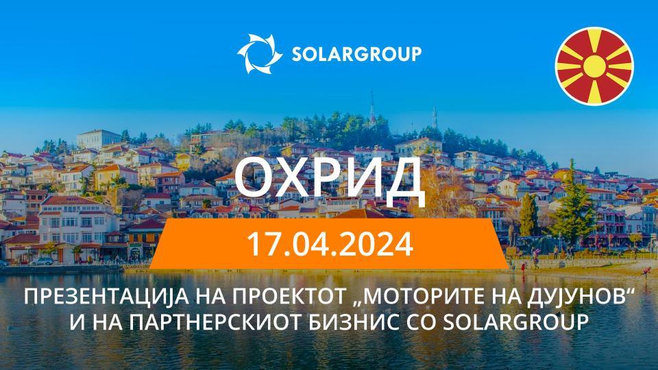 Презентација на проектот „Моторите на Дујунов“ и на партнерскиот бизнис со SOLARGROUP во Северна Македонија (Охрид)