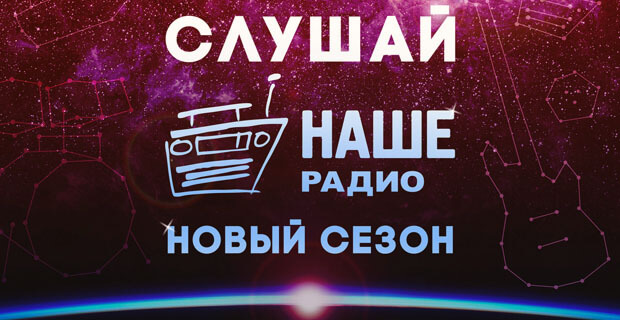 Новый сезон стартовал на НАШЕм Радио - Новости радио OnAir.ru