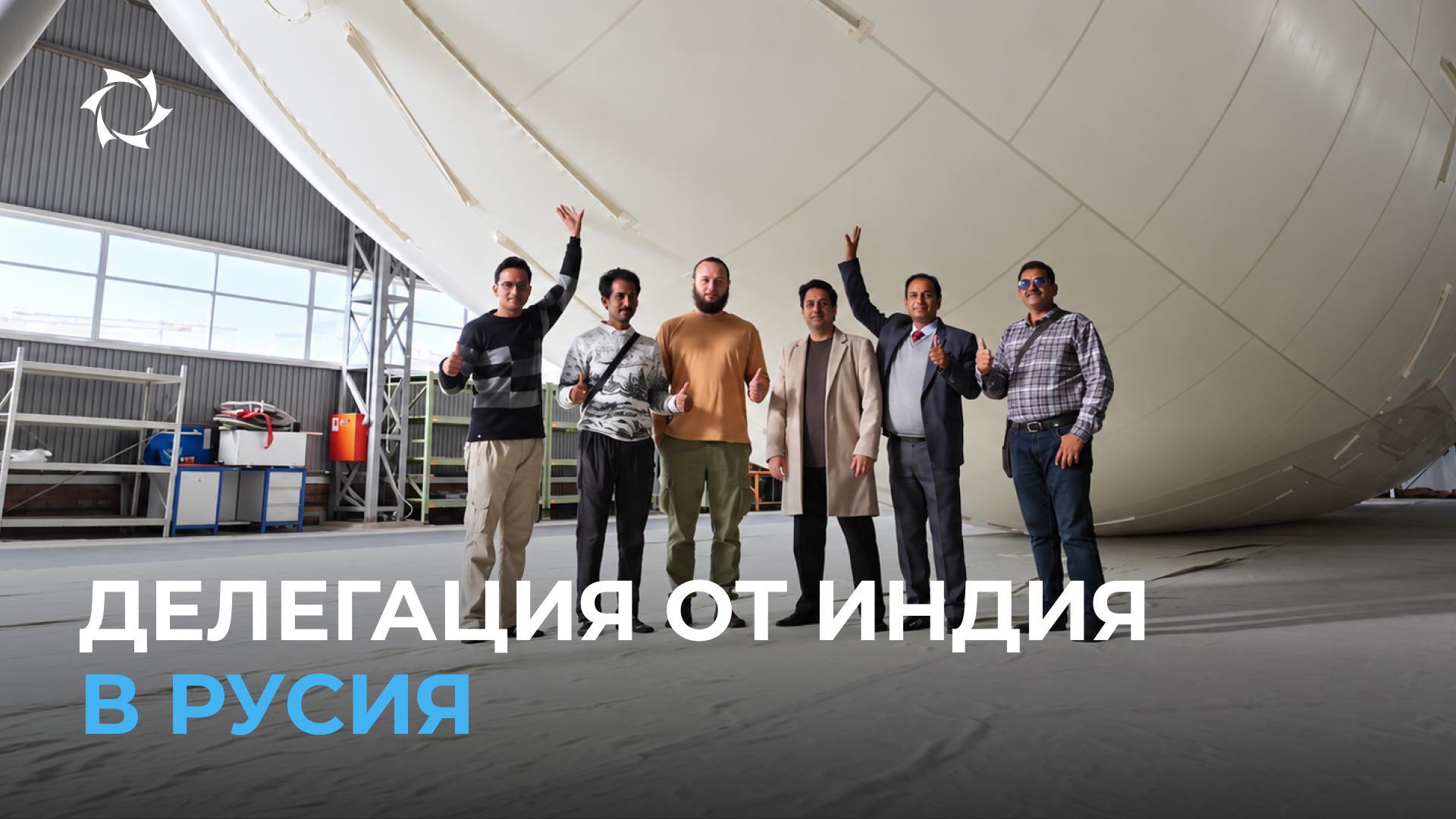 Партньори от Индия посетиха обектите на Совелмаш и АЭРОНОВА