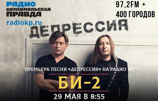 «Депрессия»: БИ-2 представит новый хит в эфире Радио «Комсомольская правда»