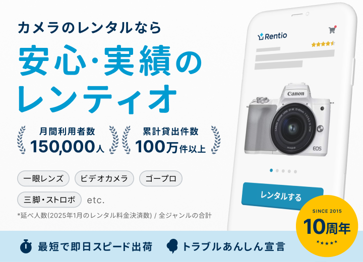 カメラのレンタルなら安心・実績のレンティオ
