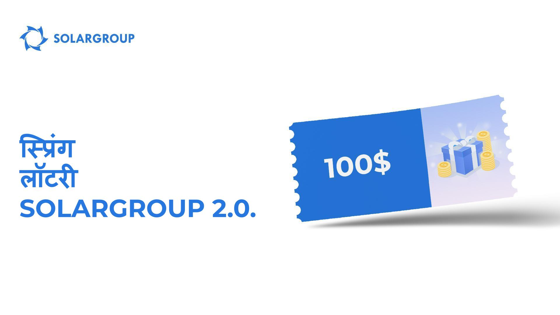 हम SOLARGROUP स्प्रिंग लॉटरी का दूसरा प्रवाह शुरू कर रहे हैं
