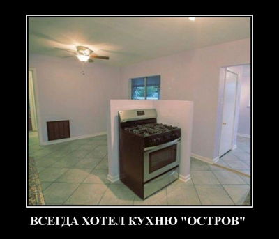 ВСЕГДА ХОТЕЛ КУХНЮ 