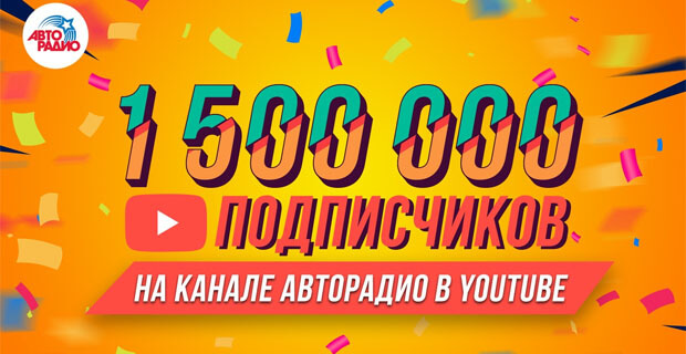 У YouTube-канала «Авторадио» уже 1,5 миллиона подписчиков