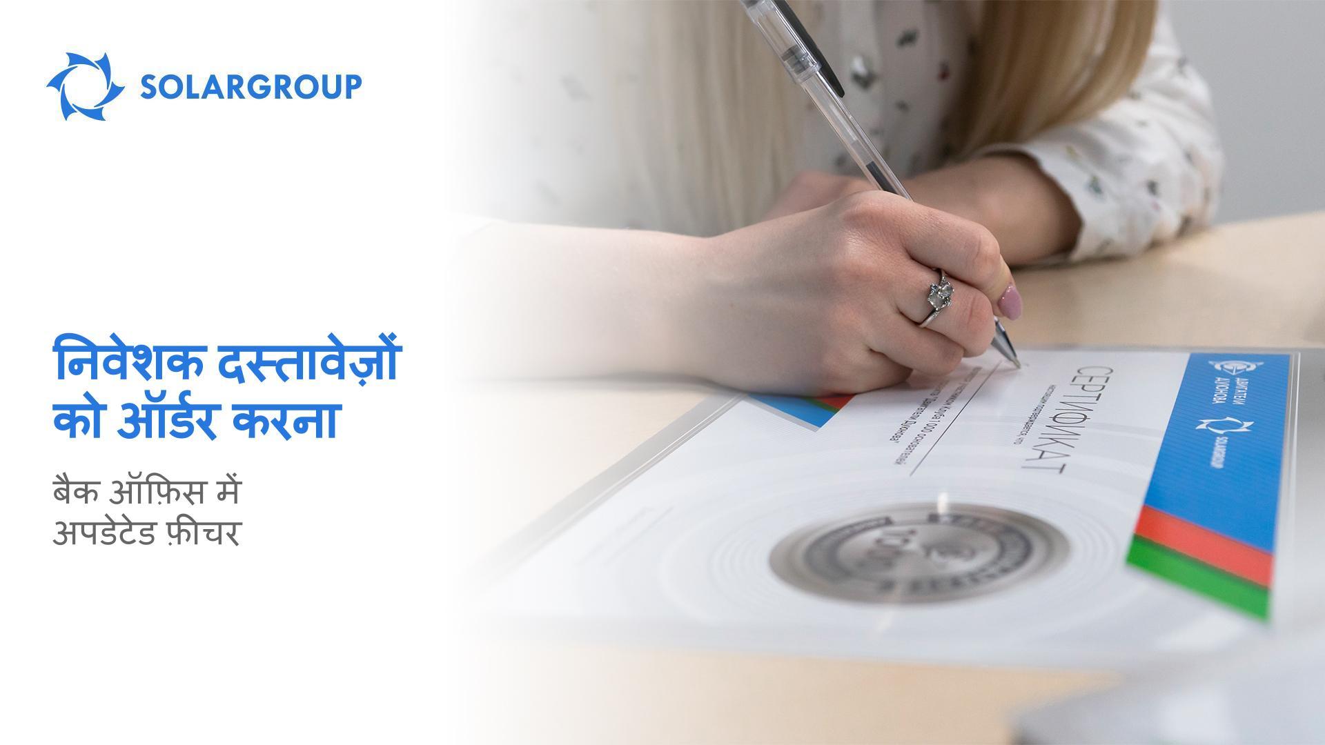 निवेशक दस्तावेजों को ऑर्डर करना: बैक ऑफ़िस में अपडेटेड फ़ीचर