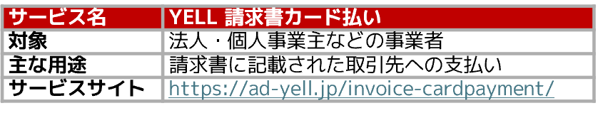 『YELL 請求書カード払い』概要