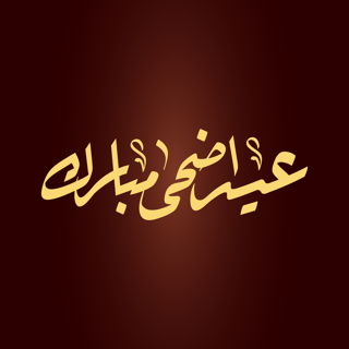 مخطوطة (عيد اضحى مبارك) بخط الرقعة