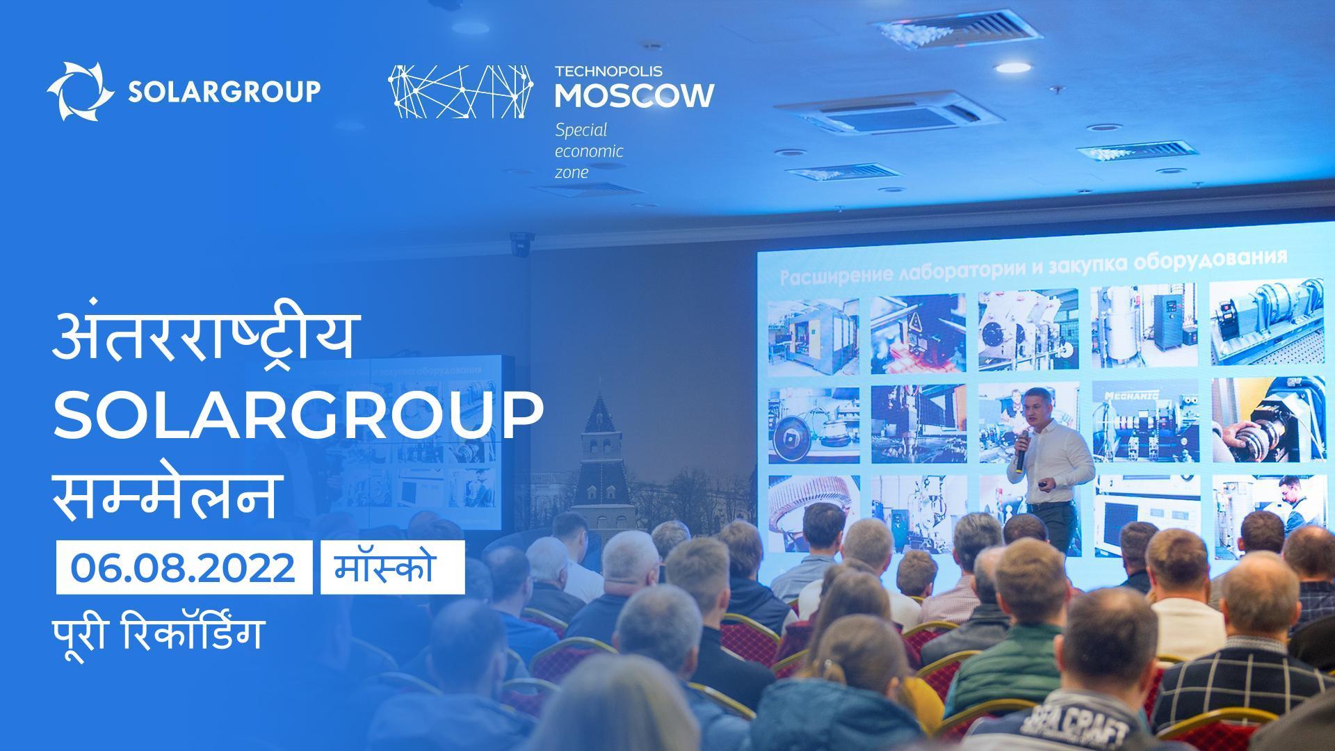 SOLARGROUP सम्मेलन: ब्रॉडकास्ट रिकॉर्डिंग